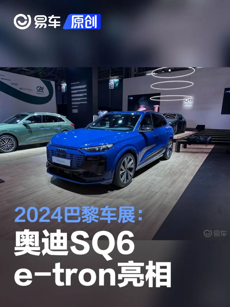 2024巴黎车展：奥迪SQ6 e-tron亮相