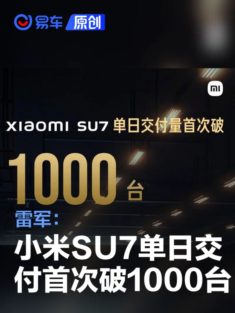 雷军：小米SU7单日交付量首次突破1000台