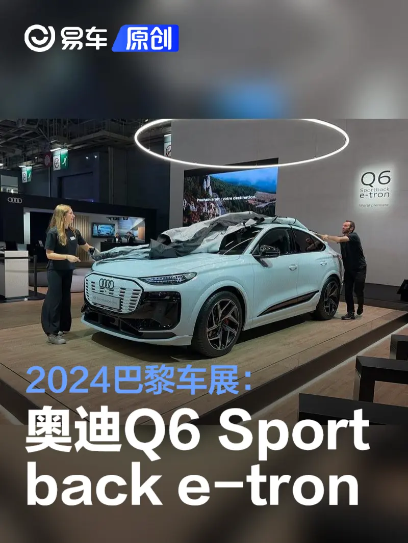 2024巴黎车展：奥迪Q6 Sportback e-tron亮相