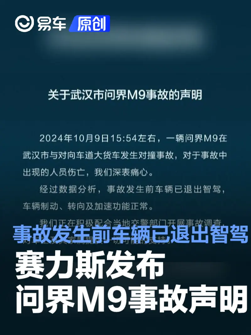 赛力斯发布问界M9事故声明：事故发生前车辆已退出智驾