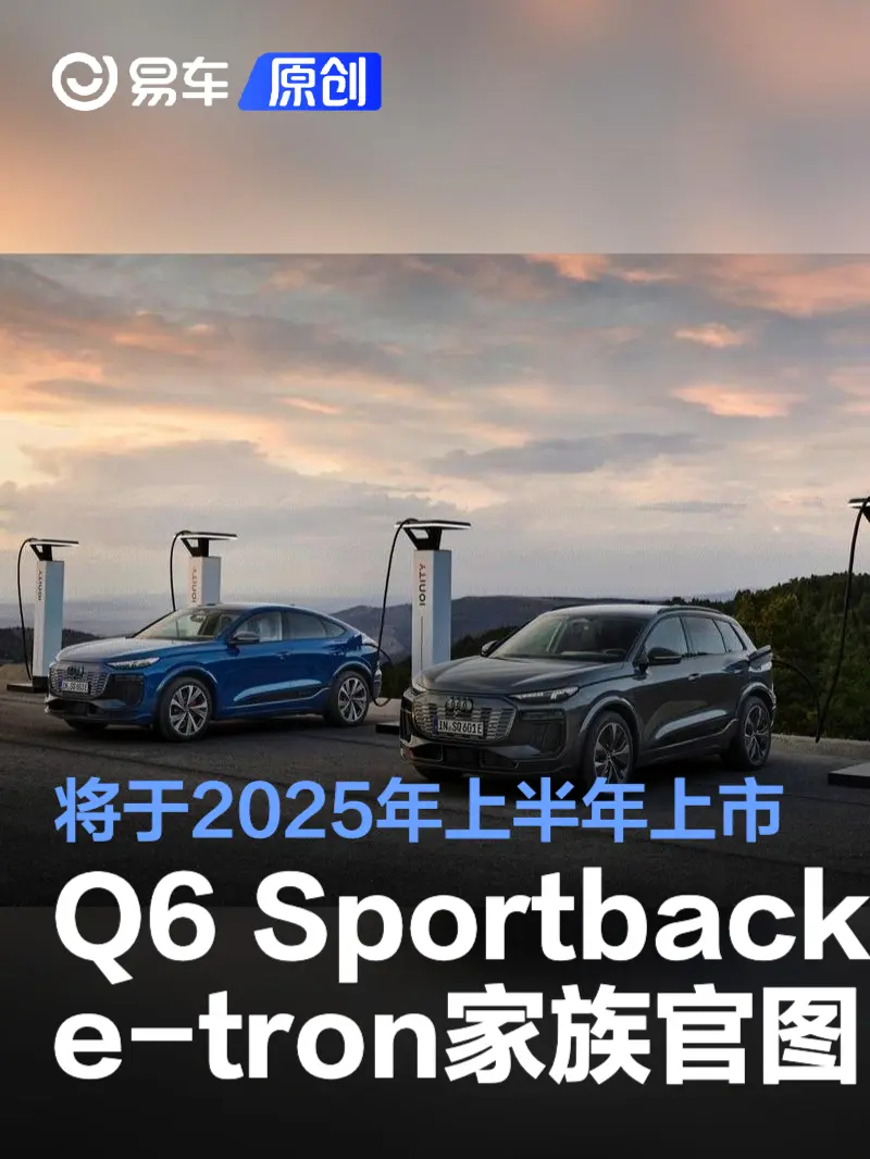 奥迪Q6 Sportback e-tron家族官图发布 将于2025年上半年上市