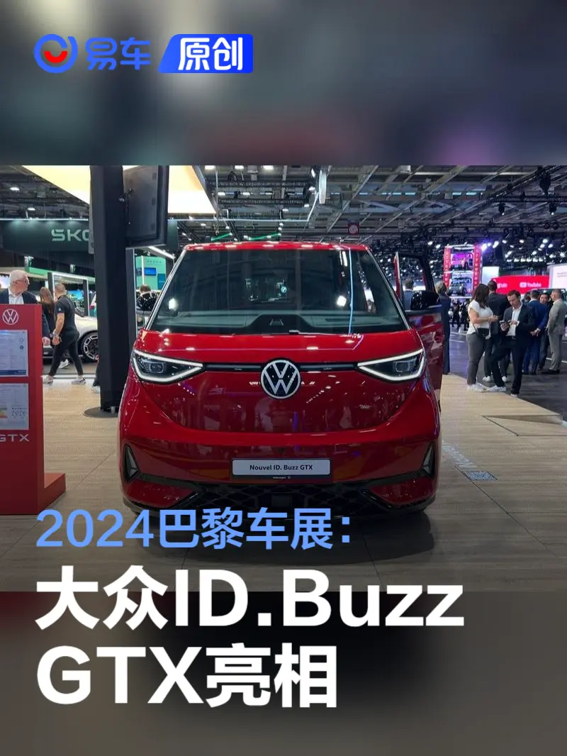 2024巴黎车展：大众ID.Buzz GTX亮相