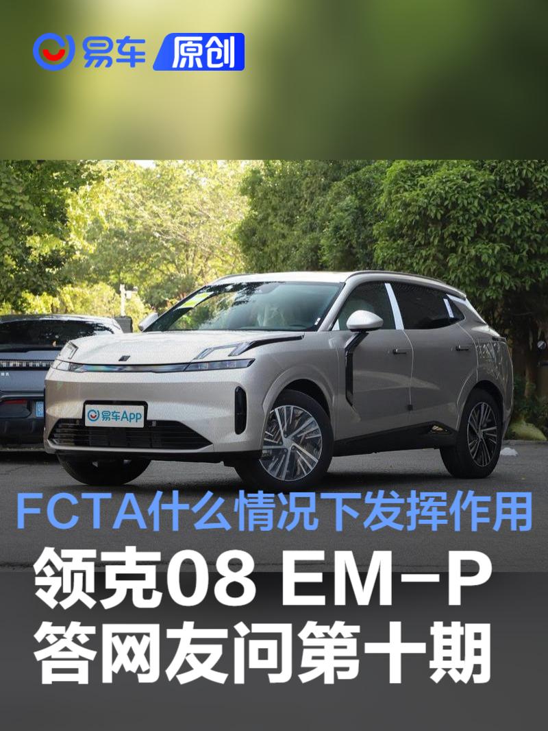 领克08 EM-P答网友问第十期：FCTA系统什么情况下发挥作用？