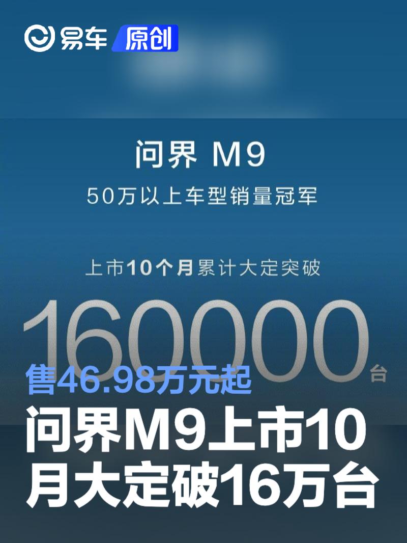 问界M9上市10月累计大定突破160000台 售46.98万元起