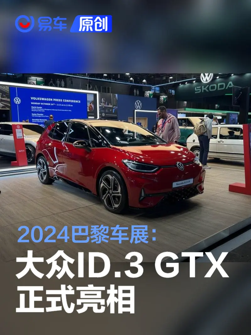 2024巴黎车展：大众ID.3 GTX亮相