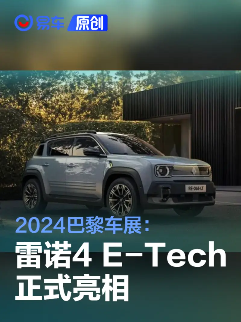 2024巴黎车展：雷诺4 E-Tech正式亮相