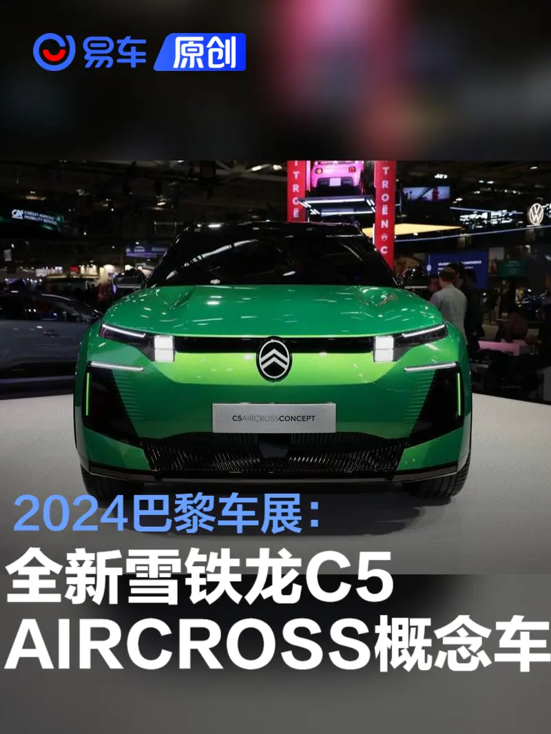 2024巴黎车展：全新雪铁龙C5 AIRCROSS概念车