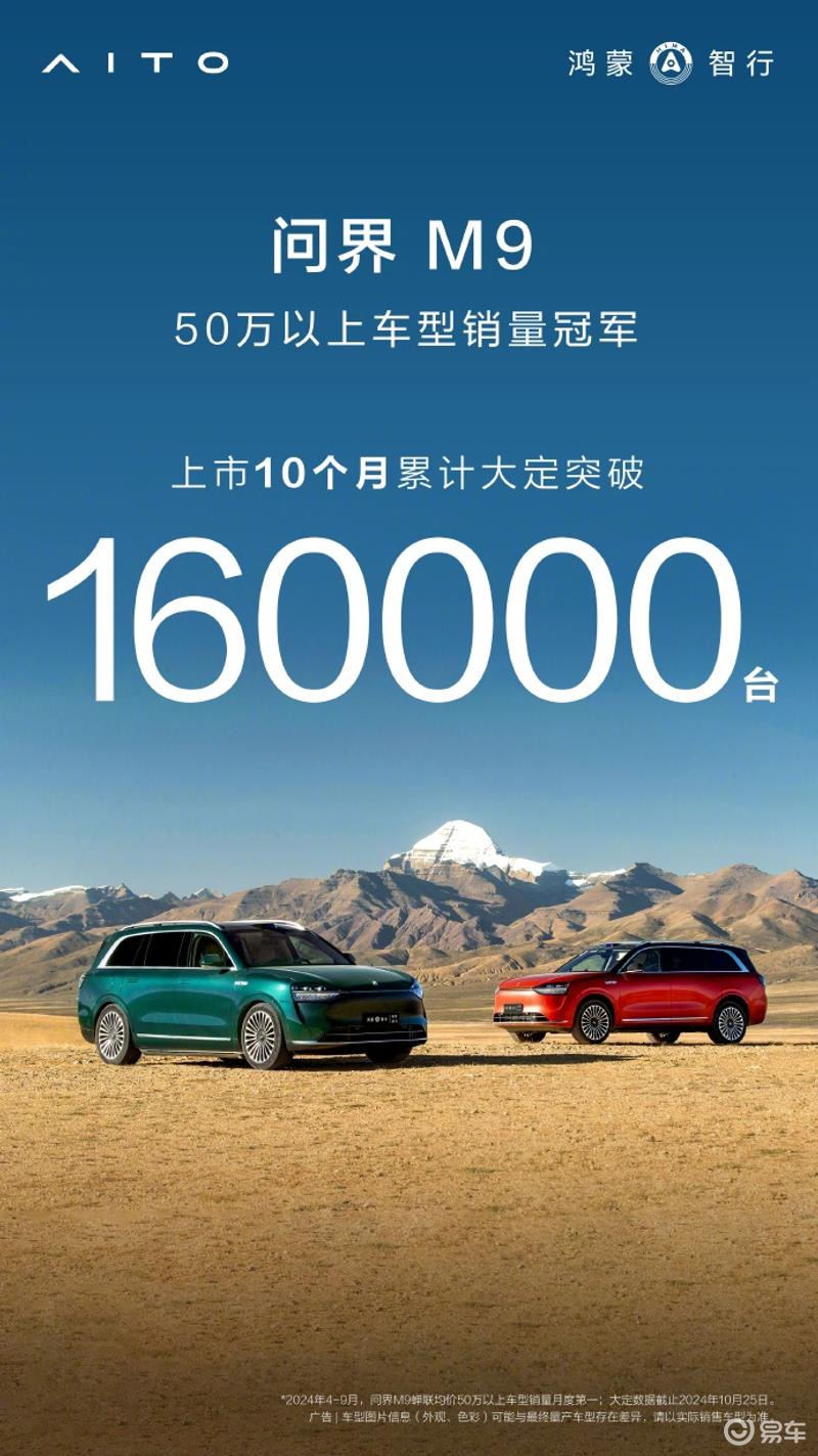 问界M9上市10月累计大定突破160000台 售46.98万元起