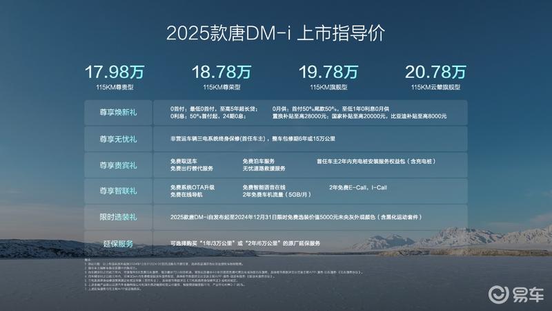 2025款比亚迪唐DM-i正式上市 售17.98万元起