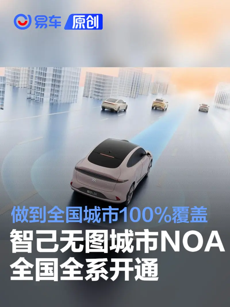 智己无图城市NOA全国全系开通 做到全国城市100%覆盖