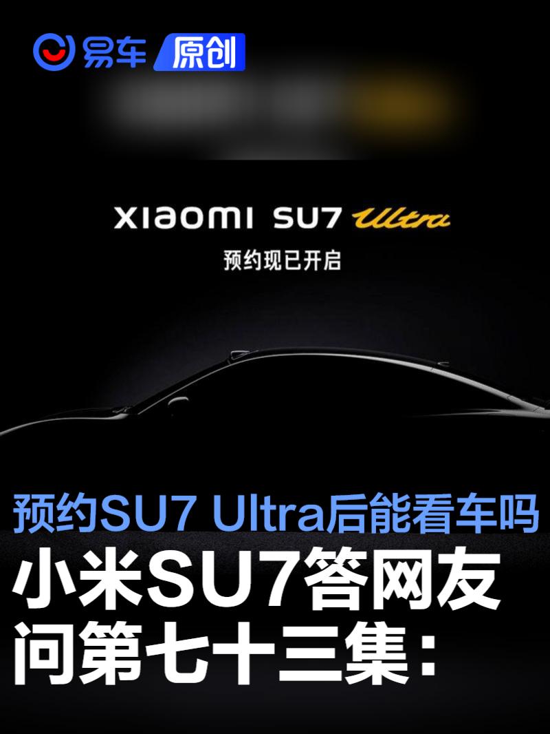 小米SU7答网友问第七十三集：预约小米SU7 Ultra后能看车吗？