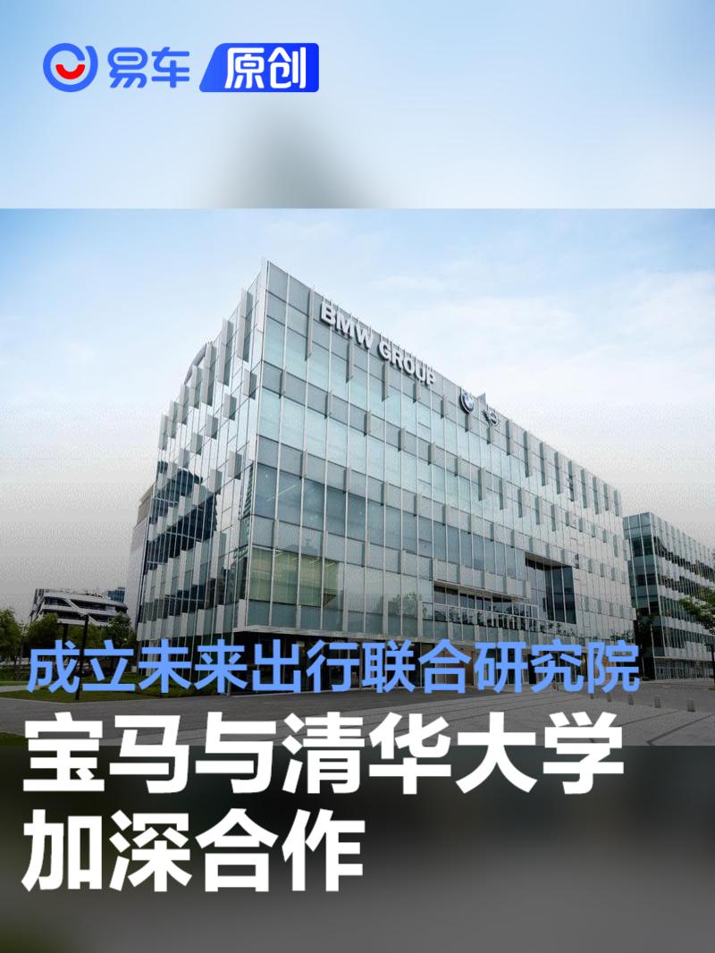 宝马携手清华大学成立未来出行联合研究院 加速推动智能出行