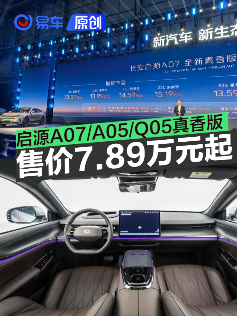 长安启源A07/A05/Q05真香版正式上市 官方指导价7.89万元起