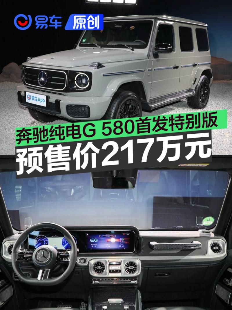 奔驰纯电G 580首发特别版开启预售 预售价217万元