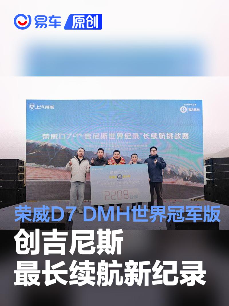 荣威D7 DMH世界冠军版创吉尼斯最长续航新纪录 续航2208km