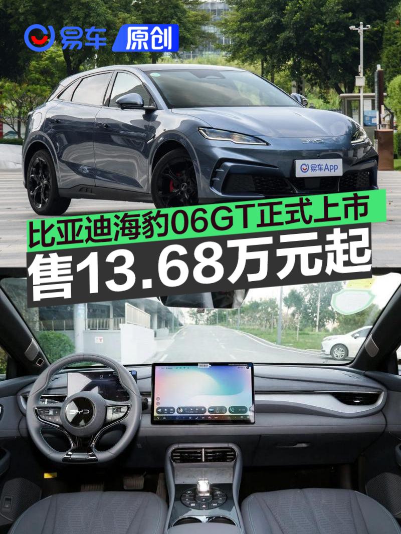 比亚迪海豹06GT正式上市 售13.68万元起