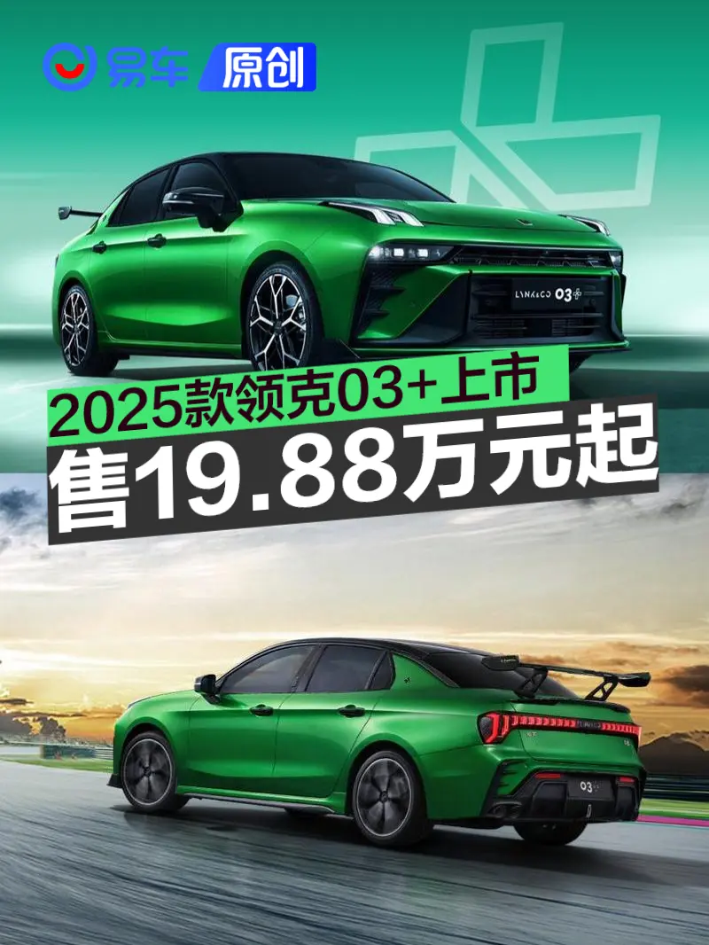 2025款领克03+正式上市 售19.88万元起