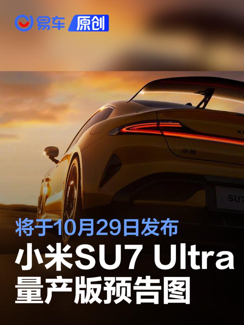 小米SU7 Ultra量产版预告图 将于10月29日发布