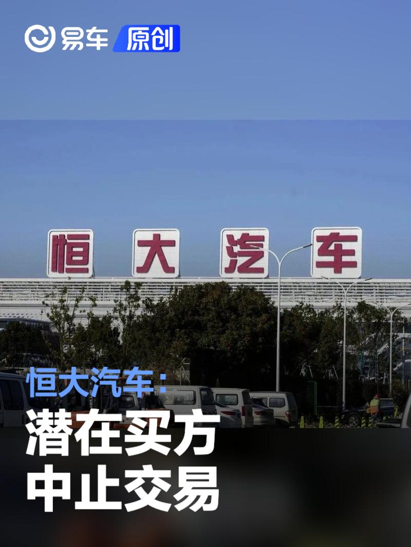 恒大汽车：潜在买方中止交易 将继续寻找股份出售机会