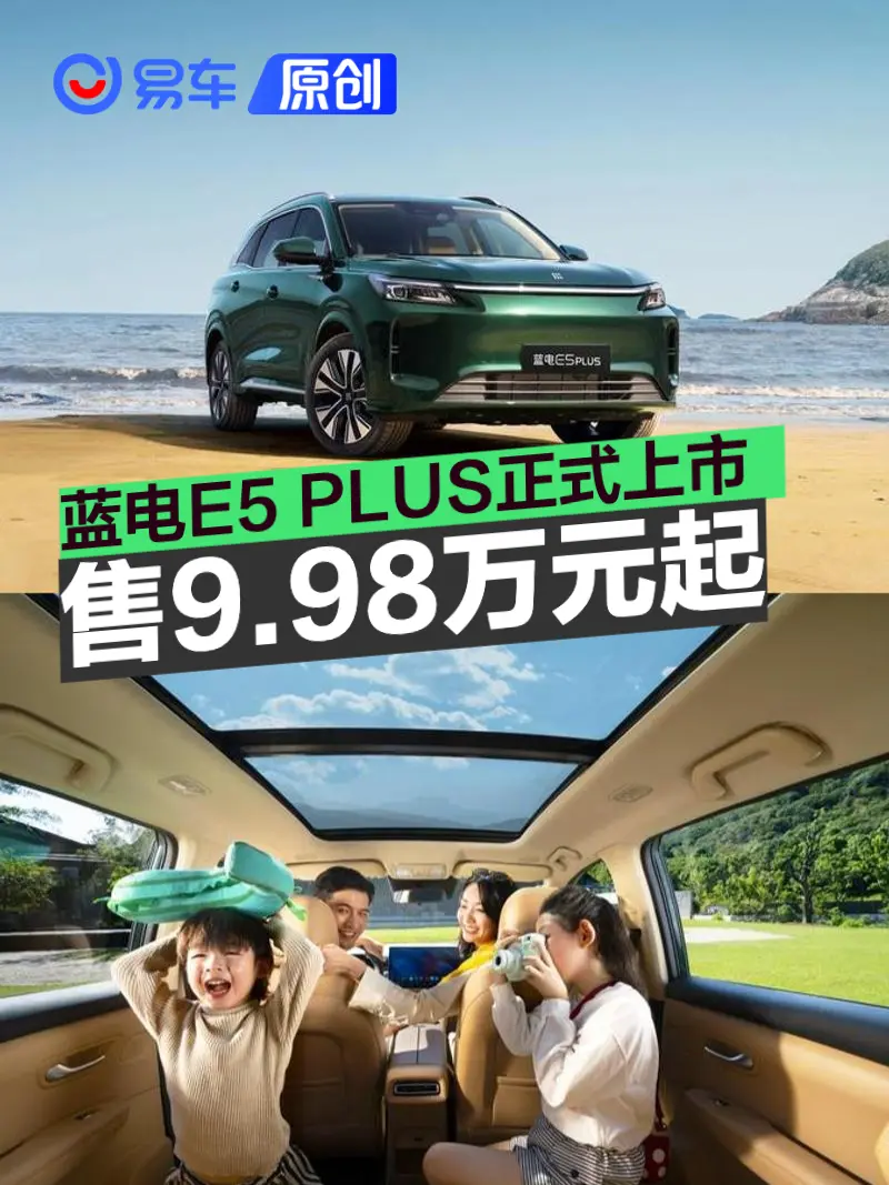 蓝电E5 PLUS正式上市 售9.98万元起