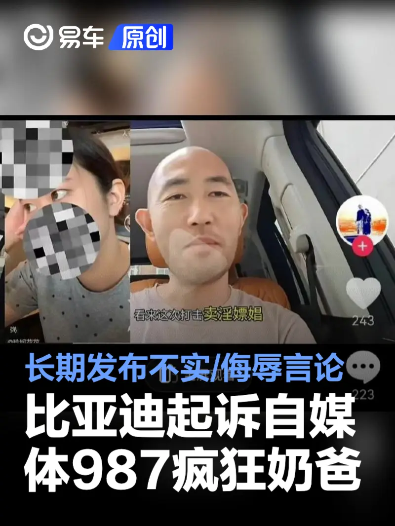 比亚迪正式起诉自媒体987疯狂奶爸 长期发布不实/侮辱言论