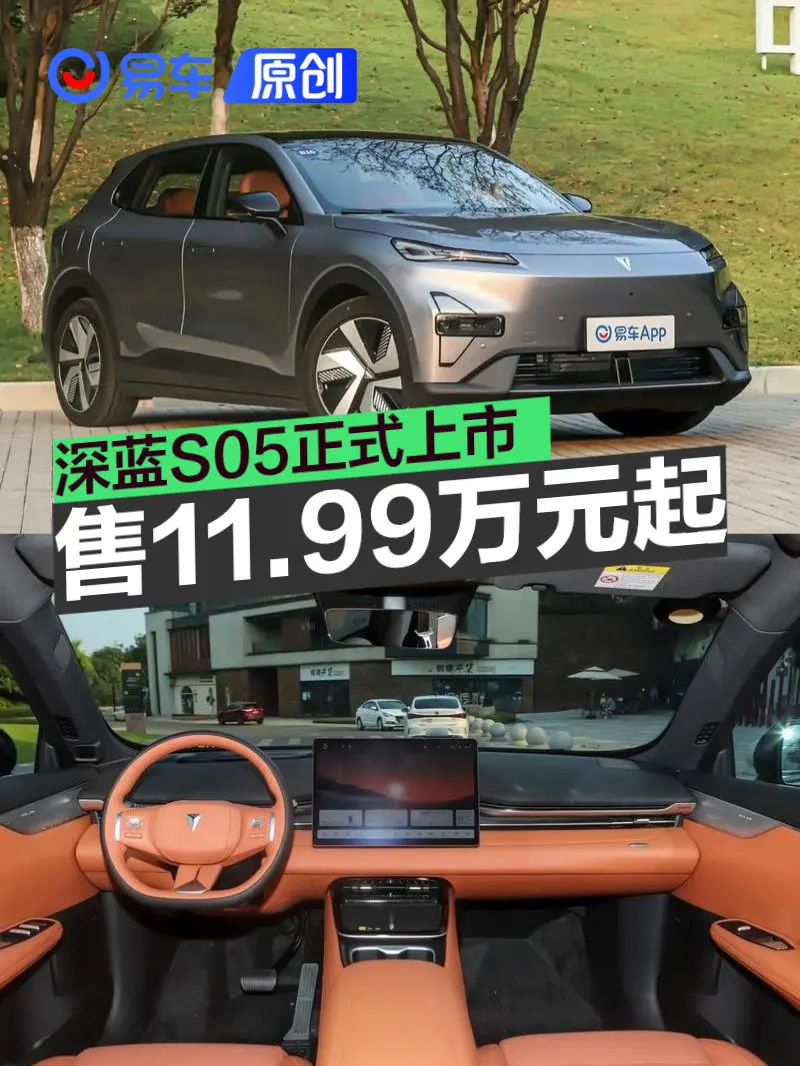 深蓝S05正式上市 售11.99万元起