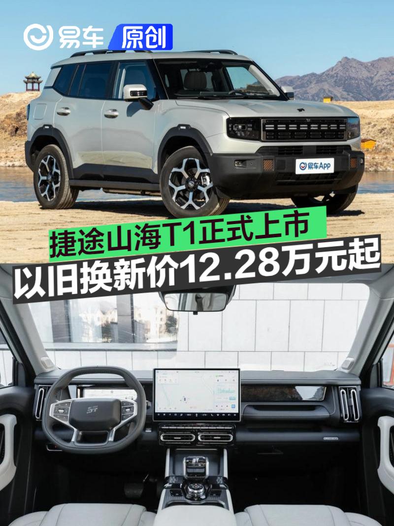 捷途山海T1正式上市 以旧换新价12.28万元起