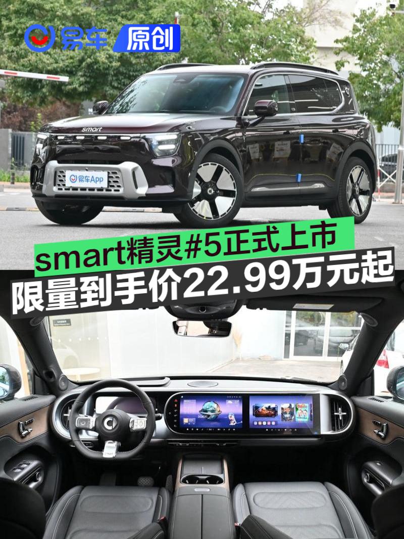 smart精灵#5正式上市 限量到手价22.99万元起