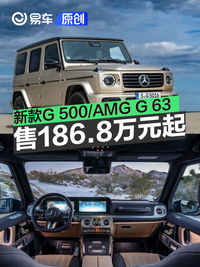 新款奔驰G 500/AMG G 63正式上市 售186.8万元起