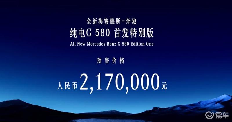 奔驰纯电G 580首发特别版开启预售 预售价217万元