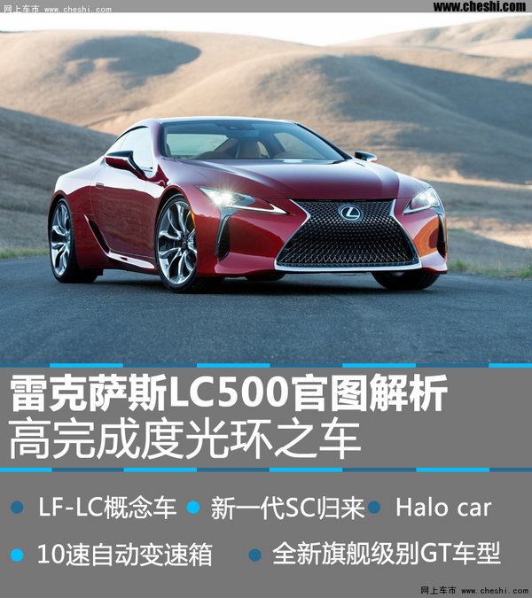 雷克萨斯LC500官图解析 新时代光环之车