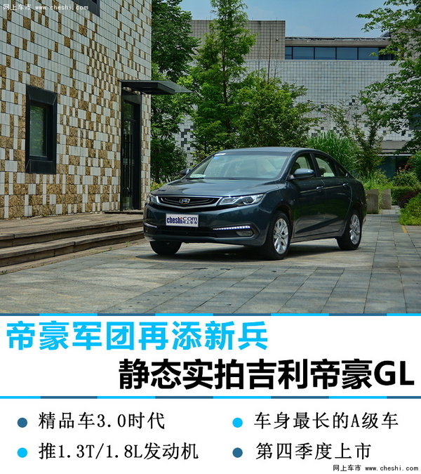 帝豪军团再添新兵 静态实拍吉利帝豪GL