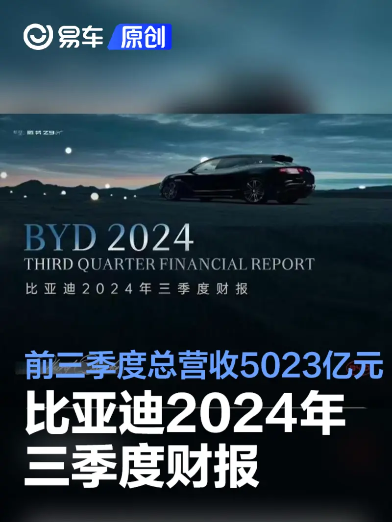 比亚迪2024年三季度财报 前三季度总营收5023亿元