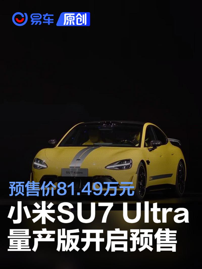 小米SU7 Ultra量产版预售81.49万元 将于2025年3月正式上市