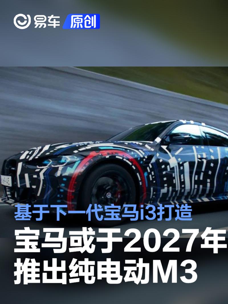 宝马或于2027年推出纯电动M3 基于下一代宝马i3打造