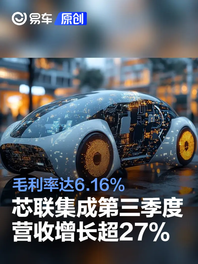 芯联集成：第三季度营收增长超27% 毛利率达6.16%