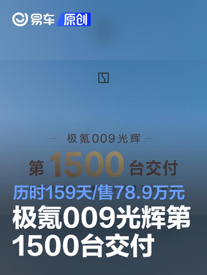 极氪009光辉第1500台交付 历时159天/售78.9万元