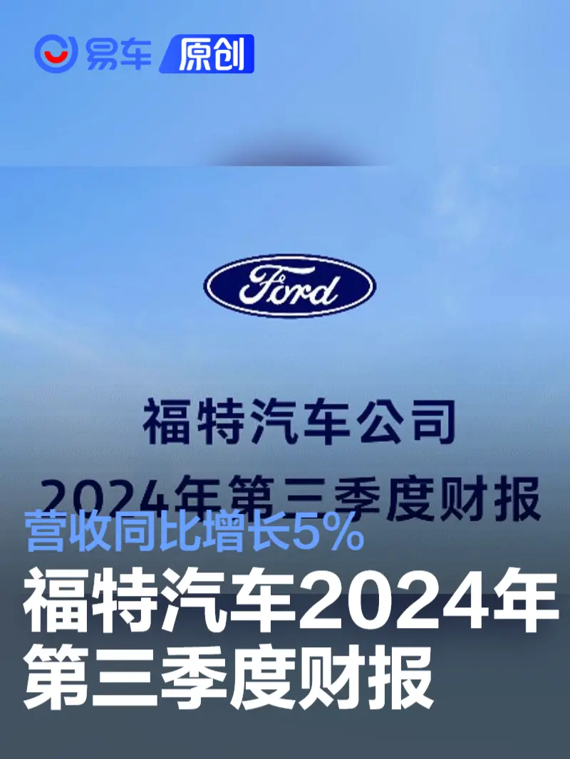 福特汽车2024年第三季度财报 营收同比增长5%