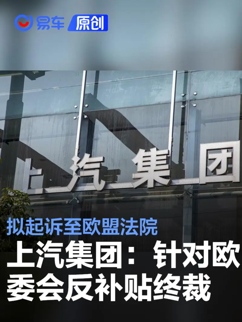 上汽集团：针对欧委会反补贴终裁拟起诉至欧盟法院