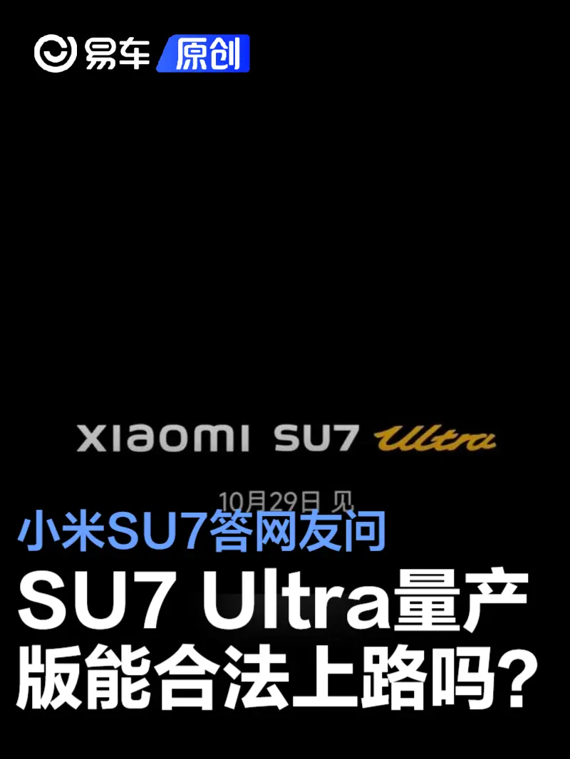 小米SU7答网友问第74集：小米SU7 Ultra量产版能合法上路吗？