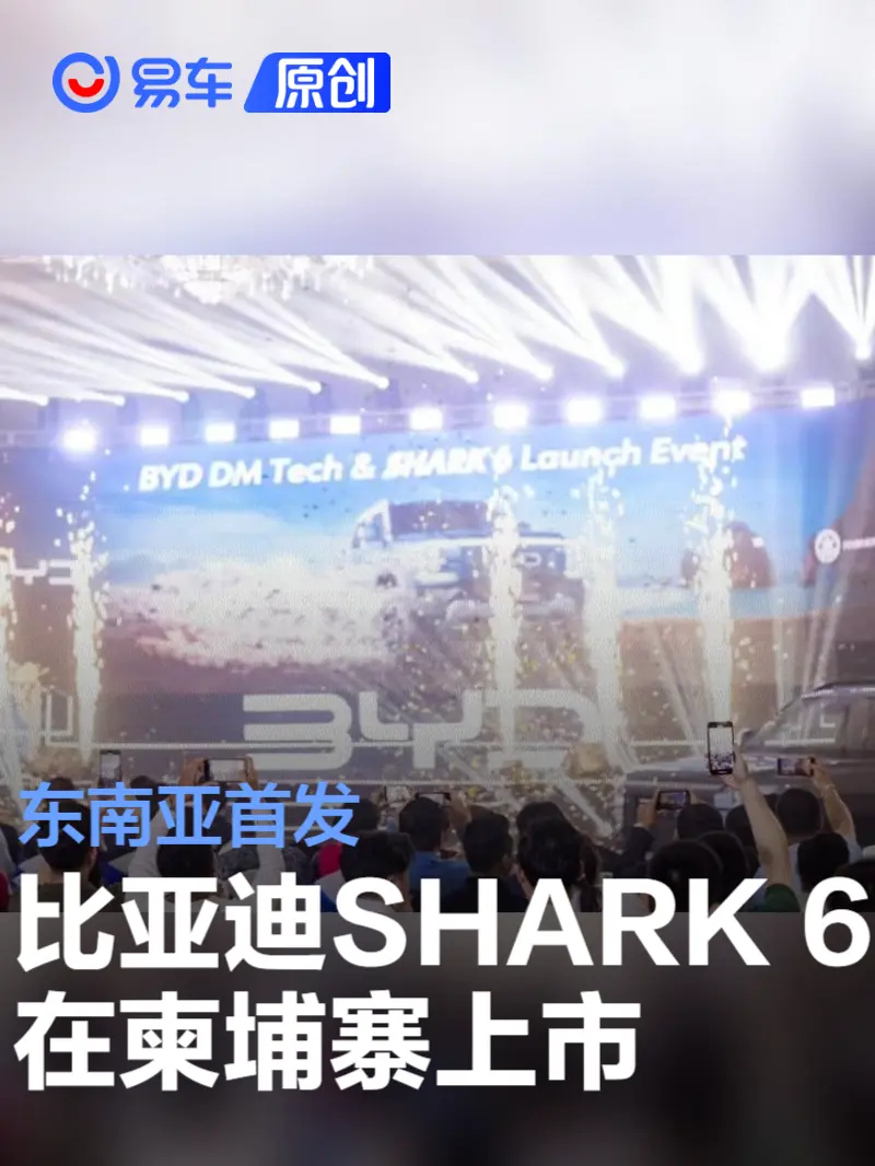 比亚迪电动皮卡SHARK 6在柬埔寨上市 东南亚首发