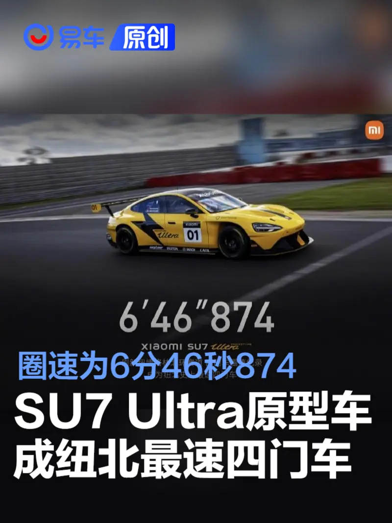 小米SU7 Ultra原型车成纽北全球最速四门车 圈速为6分46秒874