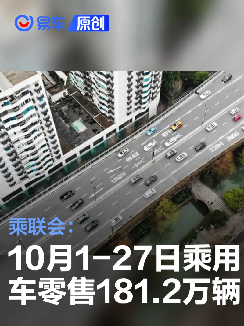 乘联会：10月1-27日乘用车市场零售181.2万辆