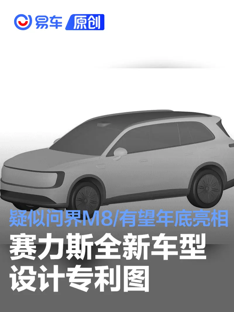 赛力斯全新车型设计专利图 疑似问界M8/有望年底亮相