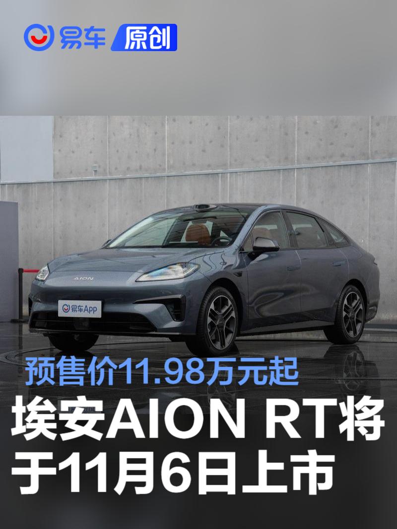 埃安AION RT将于11月6日上市 预售价11.98万元起