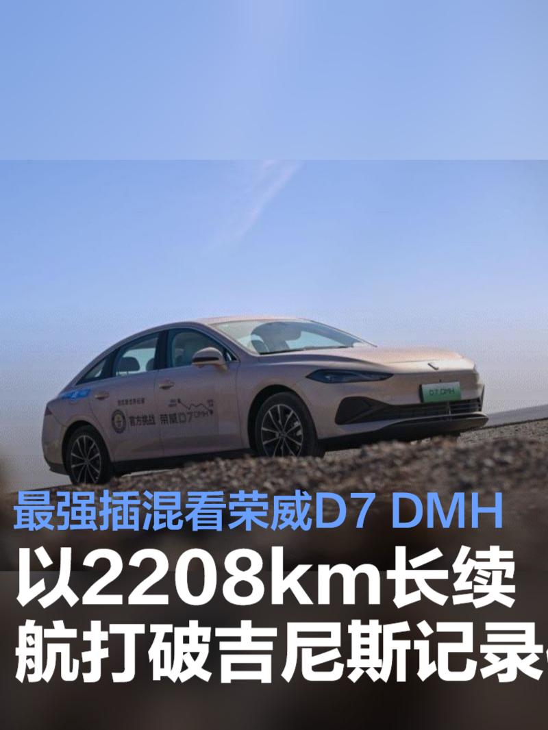 最强插混看荣威D7 DMH 以2208km长续航打破吉尼斯世界记录