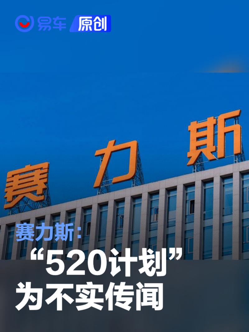 赛力斯：“520计划”为不实传闻