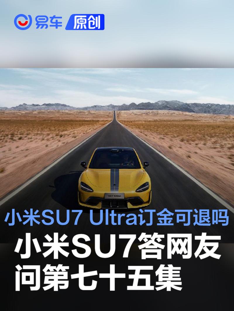 小米SU7答网友问第七十五集：小米SU7 Ultra订金可退么？