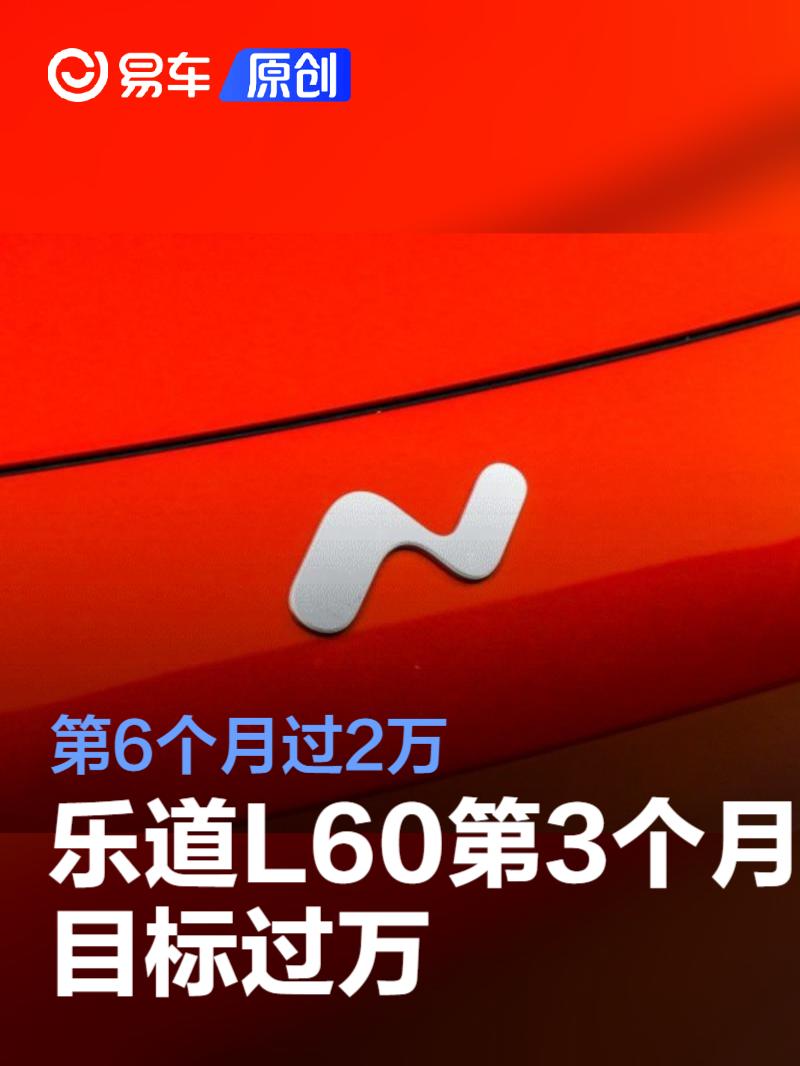 乐道总裁艾铁成：乐道L60第3个月目标过万 第6个月过2万