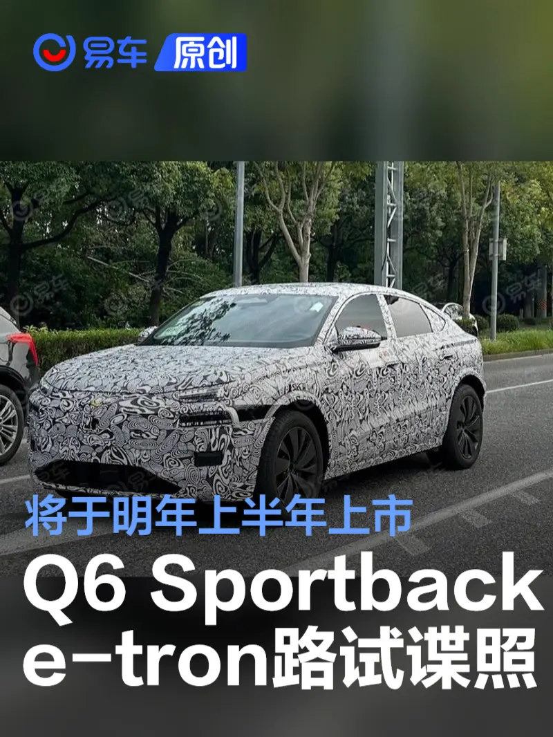 奥迪Q6 Sportback e-tron现身国内路试 将于明年上半年上市